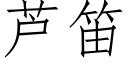 芦笛 (仿宋矢量字库)