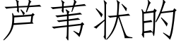 芦苇状的 (仿宋矢量字库)