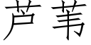 芦苇 (仿宋矢量字库)