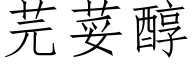 芫荽醇 (仿宋矢量字库)