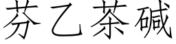 芬乙茶碱 (仿宋矢量字库)