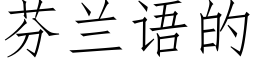 芬兰语的 (仿宋矢量字库)