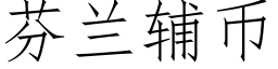 芬兰辅币 (仿宋矢量字库)