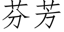 芬芳 (仿宋矢量字库)