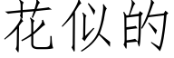 花似的 (仿宋矢量字库)