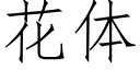 花体 (仿宋矢量字库)