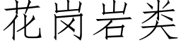 花岗岩类 (仿宋矢量字库)