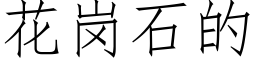 花岗石的 (仿宋矢量字库)