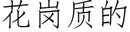 花崗質的 (仿宋矢量字庫)