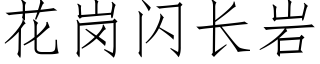 花岗闪长岩 (仿宋矢量字库)