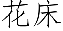 花床 (仿宋矢量字库)