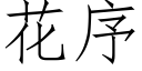 花序 (仿宋矢量字库)