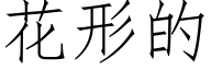 花形的 (仿宋矢量字库)