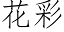 花彩 (仿宋矢量字库)