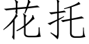 花托 (仿宋矢量字庫)