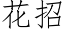 花招 (仿宋矢量字庫)