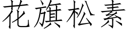 花旗松素 (仿宋矢量字库)