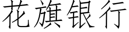 花旗银行 (仿宋矢量字库)