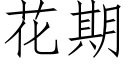 花期 (仿宋矢量字库)