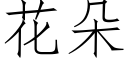 花朵 (仿宋矢量字庫)