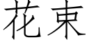 花束 (仿宋矢量字库)