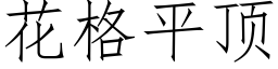 花格平顶 (仿宋矢量字库)