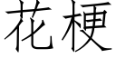 花梗 (仿宋矢量字库)