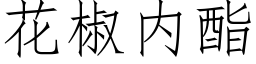 花椒内酯 (仿宋矢量字库)