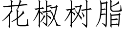 花椒树脂 (仿宋矢量字库)