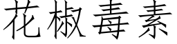 花椒毒素 (仿宋矢量字库)