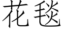 花毯 (仿宋矢量字库)