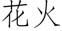 花火 (仿宋矢量字库)