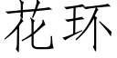 花环 (仿宋矢量字库)