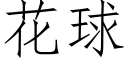 花球 (仿宋矢量字库)