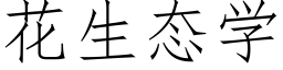 花生态学 (仿宋矢量字库)