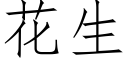 花生 (仿宋矢量字庫)