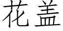 花蓋 (仿宋矢量字庫)