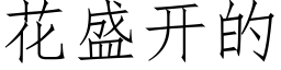 花盛開的 (仿宋矢量字庫)