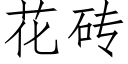 花砖 (仿宋矢量字库)