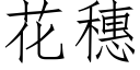 花穗 (仿宋矢量字库)