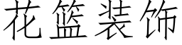 花籃裝飾 (仿宋矢量字庫)