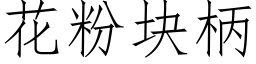 花粉塊柄 (仿宋矢量字庫)