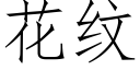 花纹 (仿宋矢量字库)