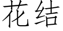 花结 (仿宋矢量字库)