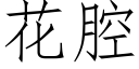 花腔 (仿宋矢量字库)