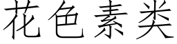 花色素类 (仿宋矢量字库)