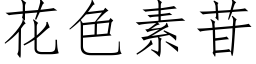 花色素苷 (仿宋矢量字库)