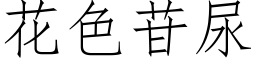 花色苷尿 (仿宋矢量字库)