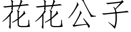 花花公子 (仿宋矢量字库)