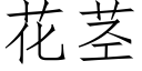 花茎 (仿宋矢量字库)